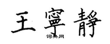 何伯昌王宁静楷书个性签名怎么写
