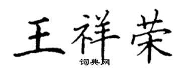 丁谦王祥荣楷书个性签名怎么写