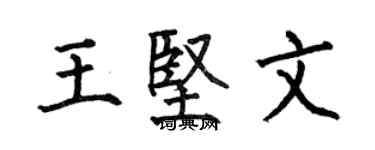 何伯昌王坚文楷书个性签名怎么写