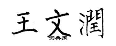 何伯昌王文润楷书个性签名怎么写