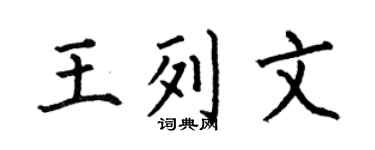 何伯昌王列文楷书个性签名怎么写