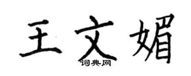 何伯昌王文媚楷书个性签名怎么写
