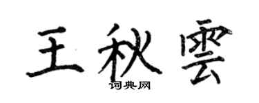 何伯昌王秋云楷书个性签名怎么写