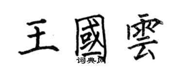 何伯昌王国云楷书个性签名怎么写