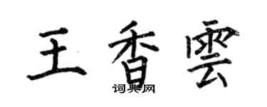 何伯昌王香云楷书个性签名怎么写