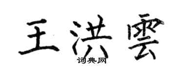 何伯昌王洪云楷书个性签名怎么写