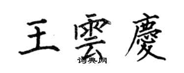 何伯昌王云庆楷书个性签名怎么写