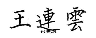 何伯昌王连云楷书个性签名怎么写