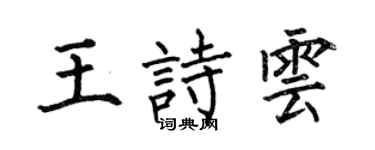 何伯昌王诗云楷书个性签名怎么写