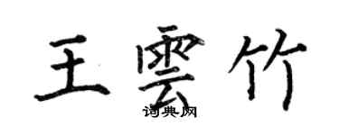何伯昌王云竹楷书个性签名怎么写