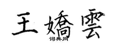 何伯昌王娇云楷书个性签名怎么写
