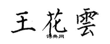 何伯昌王花云楷书个性签名怎么写