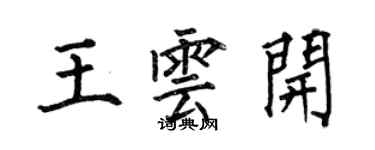 何伯昌王云开楷书个性签名怎么写
