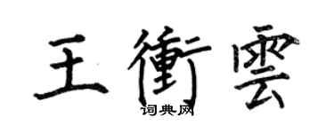 何伯昌王冲云楷书个性签名怎么写