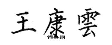 何伯昌王康云楷书个性签名怎么写