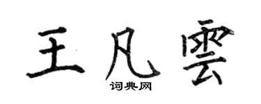 何伯昌王凡云楷书个性签名怎么写