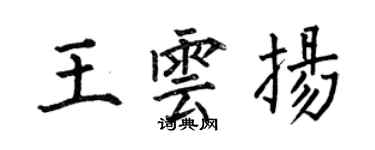 何伯昌王云扬楷书个性签名怎么写