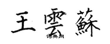 何伯昌王云苏楷书个性签名怎么写