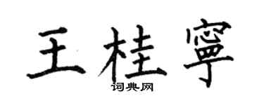 何伯昌王桂宁楷书个性签名怎么写