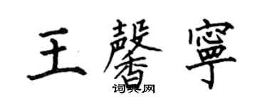 何伯昌王馨宁楷书个性签名怎么写