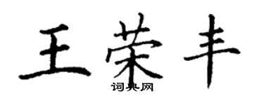 丁谦王荣丰楷书个性签名怎么写