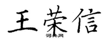 丁谦王荣信楷书个性签名怎么写