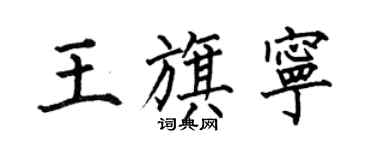何伯昌王旗宁楷书个性签名怎么写