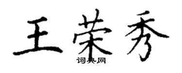 丁谦王荣秀楷书个性签名怎么写