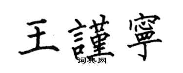 何伯昌王谨宁楷书个性签名怎么写