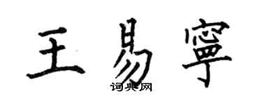 何伯昌王易宁楷书个性签名怎么写