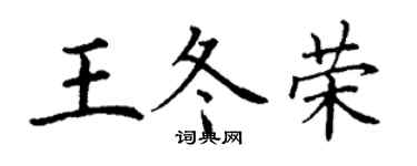 丁谦王冬荣楷书个性签名怎么写