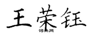丁谦王荣钰楷书个性签名怎么写