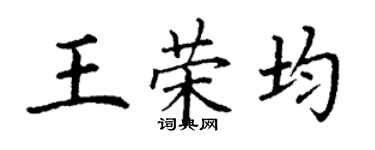 丁谦王荣均楷书个性签名怎么写