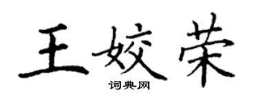 丁谦王姣荣楷书个性签名怎么写