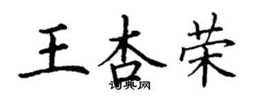 丁谦王杏荣楷书个性签名怎么写