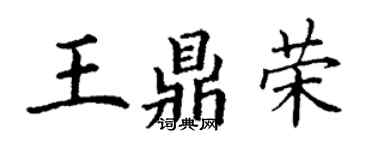 丁谦王鼎荣楷书个性签名怎么写