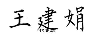 何伯昌王建娟楷书个性签名怎么写