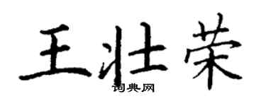 丁谦王壮荣楷书个性签名怎么写