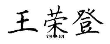丁谦王荣登楷书个性签名怎么写