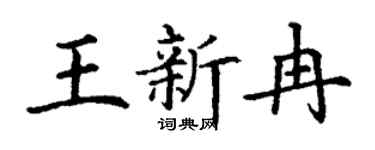 丁谦王新冉楷书个性签名怎么写