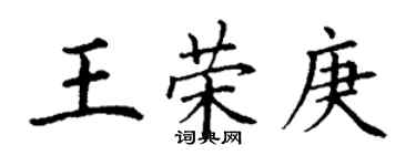 丁谦王荣庚楷书个性签名怎么写