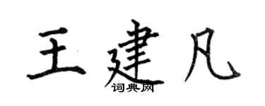 何伯昌王建凡楷书个性签名怎么写