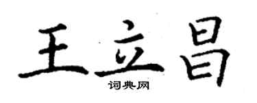 丁谦王立昌楷书个性签名怎么写