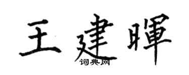 何伯昌王建晖楷书个性签名怎么写