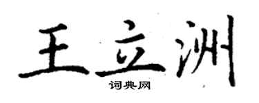丁谦王立洲楷书个性签名怎么写