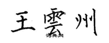 何伯昌王云州楷书个性签名怎么写