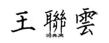 何伯昌王联云楷书个性签名怎么写