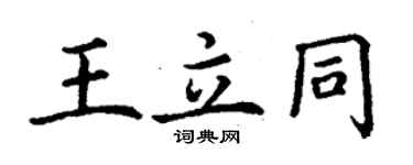 丁谦王立同楷书个性签名怎么写
