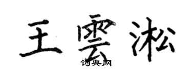 何伯昌王云淞楷书个性签名怎么写