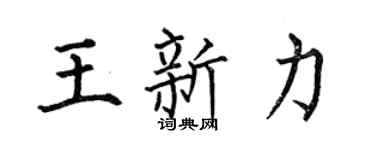 何伯昌王新力楷书个性签名怎么写